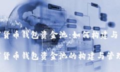 数字货币钱包资金池：如何构建与管理数字货币