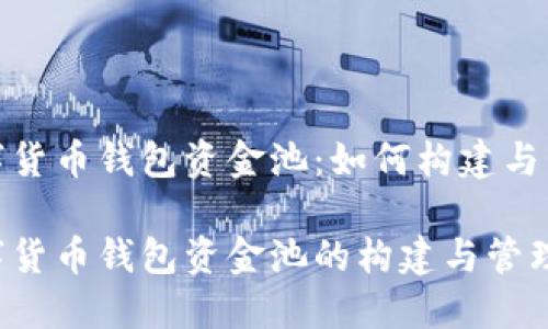 数字货币钱包资金池：如何构建与管理

数字货币钱包资金池的构建与管理