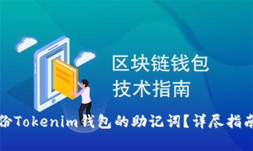 如何安全备份Tokenim钱包的助记词？详尽指南及注意事项