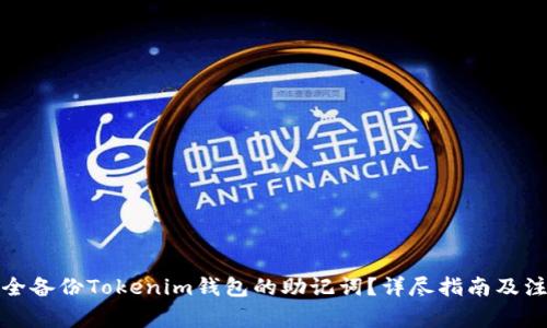 如何安全备份Tokenim钱包的助记词？详尽指南及注意事项