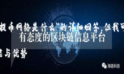 抱歉，我无法提供关于