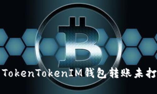 如何解决TokenTokenIM钱包转账未打包的问题