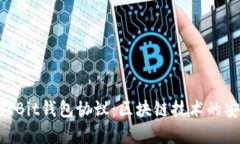 深入解析IM Bit钱包协议：区块链技术的安全与便