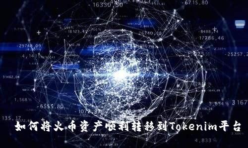  如何将火币资产顺利转移到Tokenim平台