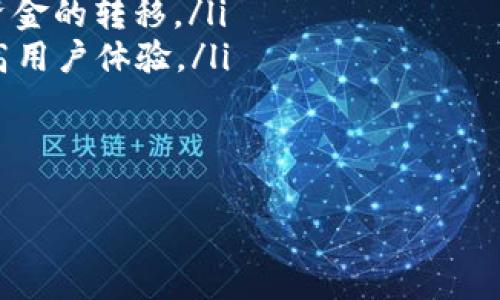 数字钱包是什么来

在现代社会的数字化进程中，数字钱包作为一种新兴的支付方式，正在逐渐改变我们交易和管理资金的方式。数字钱包不仅方便用户的日常生活，还为商家提供了更多经营的机会。然而，很多人还是对数字钱包的概念模糊不清，今天我们就来详细了解一下数字钱包是什么，及其背后的技术和应用。

数字钱包的定义
数字钱包，顾名思义，是一种电子形式的钱包，用于存储用户的付款信息和资金。它可以让用户在进行各种交易时，迅速而安全地完成支付。数字钱包可以应用于线上和线下购物、转账、充值、付款等多种场景。通常，用户可以通过智能手机、平板电脑或者计算机来访问和管理自己的数字钱包。

数字钱包的类型
根据功能和使用场景的不同，数字钱包可以分为几种主要类型：
ul
    listrong在线钱包：/strong通过互联网访问的数字钱包，用户可以在浏览器中登录进行交易。/li
    listrong移动钱包：/strong专为智能手机设计的应用程序，用户可以通过手机应用进行交易。/li
    listrong硬件钱包：/strong一种需要专门设备来保存加密货币，通常用于离线存储，安全性高。/li
    listrong加密钱包：/strong专门用于存储加密货币的钱包，通常可以是在线、移动或硬件形式。/li
/ul

数字钱包的工作原理
数字钱包的工作原理相对简单，但背后涉及的技术则相当复杂。一般来说，用户在数字钱包中存储卡号、二维码等支付信息。当用户进行支付时，数字钱包会通过加密和安全协议将交易信息发送到商家或支付平台。这一过程通常包括以下几个步骤：
ol
    li用户选择商品并进入结账环节。/li
    li用户选择使用数字钱包进行支付。/li
    li数字钱包生成唯一的交易码或二维码，并发送给商家。/li
    li商家通过其支付系统验证交易信息并处理支付。/li
    li支付完成，用户和商家都收到确认信息。/li
/ol

数字钱包的优缺点
尽管数字钱包提供了许多便利，但也存在一定的优缺点。
ul
    listrong优点：/strong
        ul
            li方便快捷：用户可以随时随地进行交易，无需携带现金或银行卡。/li
            li安全性高：大多数数字钱包采用加密和多因素身份验证来保护用户资金。/li
            li管理高效：用户可以通过数字钱包轻松跟踪消费记录，进行财务管理。/li
        /ul
    /li
    listrong缺点：/strong
        ul
            li依赖网络：数字钱包需要网络连接，一旦网络中断，就无法完成交易。/li
            li隐私风险：用户的财务信息可能受到网络攻击的威胁，隐私保护成为一个关注点。/li
            li用户习惯：部分用户对技术的不熟悉可能使其更难以适应数字钱包。/li
        /ul
    /li
/ul

数字钱包的未来发展趋势
随着金融科技的不断发展，数字钱包也在不断演化。以下是一些可能的发展趋势：
ul
    listrong广泛普及：/strong随着移动支付越来越流行，数字钱包将逐渐取代传统支付方式，成为主流支付方式。/li
    listrong技术创新：/strong区块链、人工智能等新技术的应用将提升数字钱包的安全性和用户体验。/li
    listrong跨平台支持：/strong数字钱包将与更多平台和设备连接，增强其互操作性。/li
/ul

相关问题一：数字钱包安全性如何保障？
数字钱包的安全性是用户关注的首要问题。为了保障安全，许多数字钱包提供了多种安全措施，包括以下几种：
ol
    listrong数据加密：/strong数字钱包使用最先进的加密技术，将用户的敏感信息进行加密处理，避免信息泄露。/li
    listrong多因素认证：/strong用户在登录和支付时需提供额外信息，如短信验证码或指纹识别，增加安全层级。/li
    listrong交易监控：/strong许多数字钱包会实时监控交易活动，一旦发现可疑活动会及时通知用户。/li
/ol
此外，用户也可以通过定期更新密码、使用强密码、不在公共网络下进行交易等方式来进一步增强账户安全。虽然没有绝对安全的系统，但通过良好的安全习惯和系统的多重保障措施，可以大大降低风险。

相关问题二：数字钱包与传统银行账户相比，有哪些优势？
数字钱包相较于传统银行账户，有以下几个显著优势：
ol
    listrong随时随地使用：/strong用户可以通过手机随时随地使用数字钱包进行支付，不再受限于银行营业时间或地点。/li
    listrong跨境支付：/strong许多数字钱包支持跨境交易，无需像传统银行那样繁琐的手续，用户可以快速完成国际支付。/li
    listrong费用透明：/strong数字钱包的交易费用通常较低，许多提供商还不收取账户维护费用。/li
/ol
尽管传统银行账户在某些方面依然具有优势（如大额存款利息等），但随着消费者对便利性和快速交易需求的增加，数字钱包的吸引力不断提升。

相关问题三：如何选择适合自己的数字钱包？
选择一个适合自己的数字钱包并不是一件简单的事情，用户可以考虑以下几个因素：
ol
    listrong功能：/strong不同的数字钱包提供的功能差异较大，用户应根据自己的需求选择，如是否支持国际支付、是否支持加密货币等。/li
    listrong安全性：/strong选择那些拥有高级安全措施和良好用户评价的数字钱包，确保资金安全。/li
    listrong使用体验：/strong用户界面的友好程度、操作便捷性也是考量的重要因素，选择适合自己习惯的版本。/li
    listrong服务费用：/strong了解平台的收费标准，选择费用合理的数字钱包。/li
/ol
进行多方比较与尝试，找到最符合自身需求的数字钱包是用户能做的最明智选择。

相关问题四：数字钱包是否支持所有银行和卡？
大多数数字钱包支持多种银行和信用卡，但并非所有钱包都支持所有金融机构，这通常取决于数字钱包服务提供商的合作协议。为了确保兼容性，用户在选择数字钱包之前应检查提供商的支持银行列表。特别是在跨国使用时，不同国家和地区的金融环境也可能对数字钱包的功能产生影响。
此外，还需要注意，部分数字钱包会限制特定类型的卡片使用，比如预付卡、虚拟卡等。如果想要带来更好的支付体验，用户可以在选择数字钱包时确认清楚。

相关问题五：如何提高数字钱包的使用效率？
为了提高数字钱包的使用效率，用户可以采取以下措施：
ol
    listrong熟悉基本功能：/strong了解和熟悉数字钱包的所有基本功能，包括支付、转账、充值等，以便用户能在需要时快速使用。/li
    listrong设置常用支付方式：/strong用户可以在数字钱包中设置常用的支付方式，以便快速完成交易。/li
    listrong定期监控交易记录：/strong定期查看数字钱包的交易记录，可以帮助用户了解消费习惯，识别潜在的可疑交易。/li
/ol
总结来说，充分利用数字钱包的功能并保持安全意识，可以提升整体的使用效率，进而用户的消费体验。

相关问题六：未来数字钱包会有什么发展趋势？
未来，数字钱包可能会在以下几个方面实现突破与发展：
ol
    listrong与稳定币和中央银行数字货币的整合：/strong许多国家正着手研究和推出中央银行数字货币（CBDC），数字钱包将与这些新兴货币更加紧密结合，提高支付效率。/li
    listrong社交金融的兴起：/strong社交媒体平台的数字钱包功能可能会受到重视，用户不仅能完成支付，还能在社交圈内进行资金的转移。/li
    listrong借助人工智能提升服务：/strongAI技术将被运用到用户行为分析中，以提供个性化的财务管理和消费建议，进一步提高用户体验。/li
/ol
总之，数字钱包作为一种新型支付方式，正在不断改革我们的消费方式，随着科技的进步，其应用前景将更加广泛。

数字钱包, 移动支付, 在线钱包, 安全性, 支付平台/guanjianci
