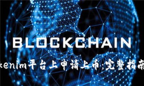 : 如何在Tokenim平台上申请上币：完整指南与实用技巧