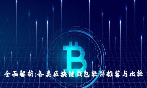 全面解析：各类区块链钱包软件推荐与比较