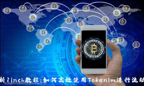   
全面解析1inch教程：如何高效使用Tokenim进行流动性聚合