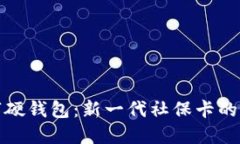 数字硬钱包：新一代社保卡的未来