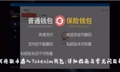 如何将猴币存入Tokenim钱包：详细指南与常见问题