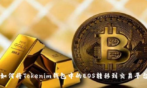如何将Tokenim钱包中的EOS转移到交易平台