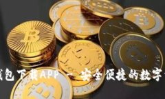 大众区块链钱包下载APP - 安全便捷的数字资产管
