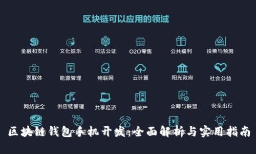 区块链钱包手机开发：全面解析与实用指南