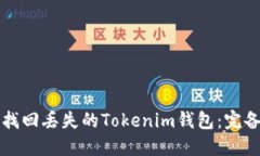 如何找回丢失的Tokenim钱包：完备指南
