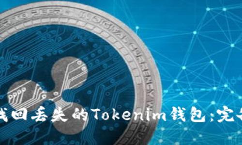 如何找回丢失的Tokenim钱包：完备指南