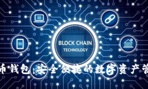 DMG数字货币钱包：安全便捷的数字资产管理解决方案