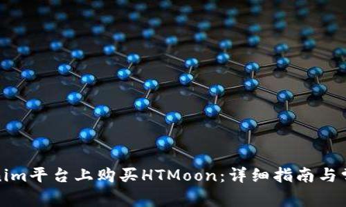 如何在Tokenim平台上购买HTMoon：详细指南与常见问题解答