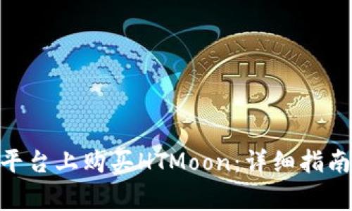 如何在Tokenim平台上购买HTMoon：详细指南与常见问题解答