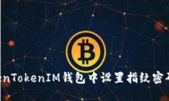 如何在TokenTokenIM钱包中设置指纹密码：详尽指南