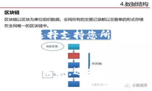 香港加密钱包官网下载安装指南及常见问题解析
香港加密钱包, 加密货币, 数字钱包, 下载指南, 常见问题/guanjianci

一、什么是加密钱包？
加密钱包（Cryptocurrency Wallet）是一种用于存储、接收和发送数字货币的工具。与传统的钱包不同，加密钱包不存储现实中的货币，通常它们存储的是用户的公钥和私钥，公钥示得用户的地址，而私钥则是签署交易的凭证。因此，用户需要妥善保管自己的私钥，确保自己的资产安全。
加密钱包可以分为热钱包和冷钱包。热钱包通常是在线的，便于随时进行交易，但相对风险较高；而冷钱包则是离线的，安全性更高，但不便于频繁交易。随着越来越多的人加入数字货币的投资行列，加密钱包也得到了迅速发展，各种功能丰富、操作简单的钱包应运而生。

二、选择香港加密钱包的理由
香港作为国际金融中心之一，有着完善的金融体系和成熟的法律环境。因此，选择香港的加密钱包是一种明智的选择。通过选择香港的加密钱包，用户不仅可以享受到更好的技术支持与服务，还能减少法律风险。
此外，香港的加密钱包往往符合当地的相关法规，具有更高的安全性和可靠性。同时，由于市场需求的增长，香港的加密钱包提供了丰富的加密货币选项，让投资者能够更自由地进行资产配置。

三、如何下载安装香港加密钱包
下载安装香港加密钱包的过程相对简单，下面将为您详细介绍这一过程。首先，打开您的浏览器，进入香港加密钱包的官方网站。官网会提供最新版本的软件下载链接。
1. 访问官网：确保您访问的是官方渠道，避免进入仿冒网站。您可以通过搜索引擎输入“香港加密钱包官网”获取官方网站链接。
2. 下载应用：在官网上找到“下载”或“获取应用”按钮，选择适合您设备的版本（如iOS、Android或桌面版），点击下载。
3. 安装应用：下载完成后，打开应用程序并进行安装。对于移动设备，您可能需要允许该应用访问部分权限。
4. 创建账户：安装完成后，打开应用，按照提示进行账户注册。您需要提供一些个人基本信息，并设置密码。
5. 备份私钥：在创建账户后，务必备份您的私钥或助记符，并安全保存，这对于之后的恢复账户非常重要。

四、香港加密钱包的使用技巧
对于新手用户来说，使用加密钱包可能会感觉有些复杂。为了帮助您更好地使用香港加密钱包，以下是一些实用的使用技巧。
1. 定期更新：确保您的钱包软件始终处于最新版本，以享受最好的安全性和功能。
2. 加强安全：除了备份你的私钥，启用二次验证也是确保账户安全的一项重要措施。
3. 定期检查账户：定期检查交易记录，确认没有未经授权的交易发生。
4. 学习市场动态：关注加密货币市场的动态，了解各种币种的走势，以便更好地进行资产配置。

五、常见问题及解答
h4问题1：如何保证我的加密钱包安全？/h4
在加密货币投资中，安全是重中之重。保护你的加密钱包通常有以下几个方面可考虑：
1. 私钥保护：确保私钥不泄露给他人，私钥是您的资产的唯一钥匙，遗失将导致资产不可恢复。
2. 启动二次验证：大多数钱包提供二次验证功能，开启后每次登录时需要输入额外的验证码。
3. 使用冷钱包：对于长期持有的资产，可以考虑将其转移至冷钱包，这样即使热钱包被盗，也不会影响冷钱包中的资产。

h4问题2：如果我丢失了我的私钥，怎么办？/h4
如果丢失了私钥，恢复钱包通常将变得非常困难甚至不可能。因此，确保私钥的安全非常重要。若未备份私钥，建议用户在创建钱包时，务必将助记符或私钥记录在安全的位置。部分钱包允许通过助记符来恢复，但这也是有条件的，必须确保在创建钱包时正确妥善保管。

h4问题3：香港加密钱包的手续费高吗？/h4
香港加密钱包的手续费通常与网络交易费用相关。不同平台的交易手续费可能存在差异，用户在选择钱包时可以进行对比。在使用钱包进行交易时，手续费也可能随着市场的交易量变化而有所波动，因此建议用户在进行大额交易前，先确认相关费用。

h4问题4：如何投诉或申诉？/h4
首先，用户可以通过钱包的官方网站找到客户服务的联系方式，通常包括电子邮件、电话等。向客户服务反馈问题时，建议详细描述遇到的情况，并提供必要的证据。此外，可以在各类加密货币相关的社区或论坛上寻求帮助，有经验的用户可能会给予您指导。

h4问题5：如何解冻被冻结的账户？/h4
账户被冻结通常是由于多次输入错误密码、异常交易等原因导致的。建议首先检查您的电子邮件，查看是否有来自钱包提供商的通知。然后，可以通过认证身份的方法，与钱包提供商的客服团队取得联系，说明情况，并按照指示进行操作。

h4问题6：香港加密钱包是否支持多种数字货币？/h4
大多数香港加密钱包都支持多种主流数字货币，如比特币、以太坊等，部分钱包还会不断引入新的币种。在选择钱包时，可以根据您的需求选择支持您所投资的数字货币的方案。此外，钱包的功能方面，如交易速度、费用、界面友好性等等，也是选择重要的参考因素。

总结
香港加密钱包的下载安装及使用并不复杂，只需要遵循上述步骤，保障安全措施，就能够有效管理您的数字资产。随着加密货币市场的不断发展，选择合适的加密钱包变得至关重要。希望通过本文的介绍，能够帮助您更好地理解和使用香港加密钱包，并解决您在使用过程中遇到的常见问题。