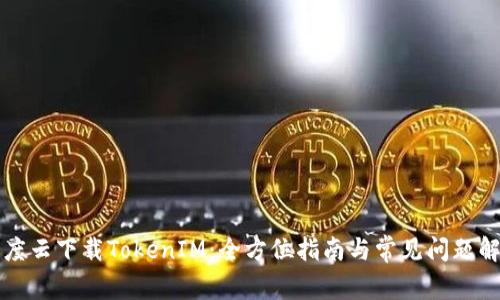 百度云下载TokenIM：全方位指南与常见问题解答