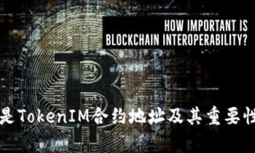 什么是TokenIM合约地址及其重要性分析