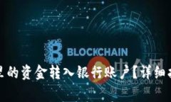 如何将区块链钱包里的资金转入银行账户？详细
