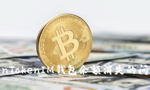 : 如何解决TokenTokenIM钱包余额消失的问题及其预防措施