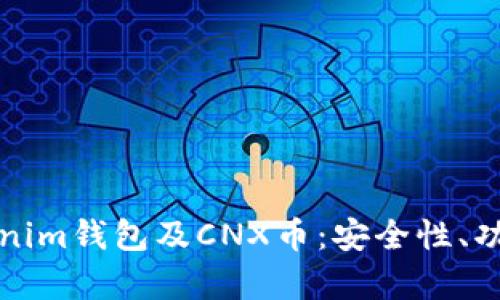 全面解析Tokenim钱包及CNX币：安全性、功能与使用指南