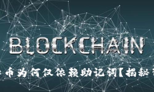 : Tokenim的比特币为何仅依赖助记词？揭秘背后的原理与应用