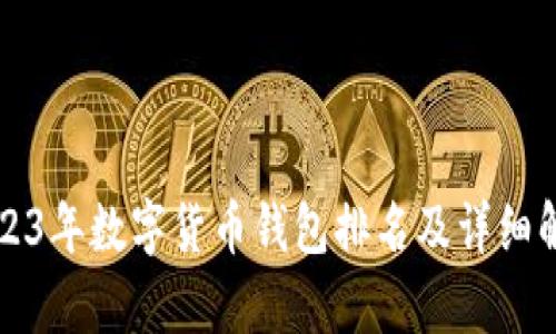 2023年数字货币钱包排名及详细解析