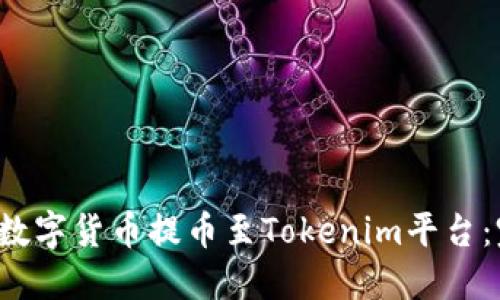 如何将数字货币提币至Tokenim平台：完整指南
