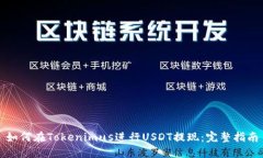 如何在Tokenimus进行USDT提现：完整指南
