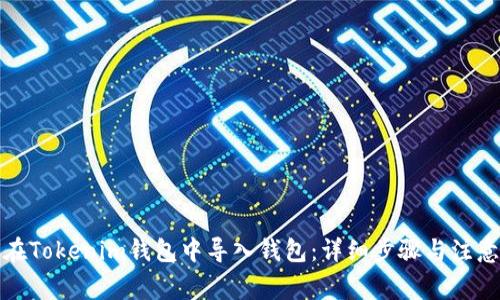 如何在Tokenim钱包中导入钱包：详细步骤与注意事项