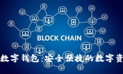 卫士通区块链数字钱包：安全便捷的数字资产管理新选择