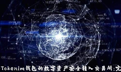 
如何将Tokenim钱包的数字资产安全转入交易所：完整指南