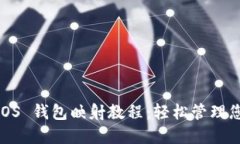 Tokenim EOS 钱包映射教程：轻松管理您的EOS资产