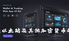  Tokenim：以太坊及其他加密货币的背后故事