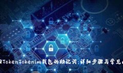 如何找回TokenTokenim钱包的助记词：详细步骤与常