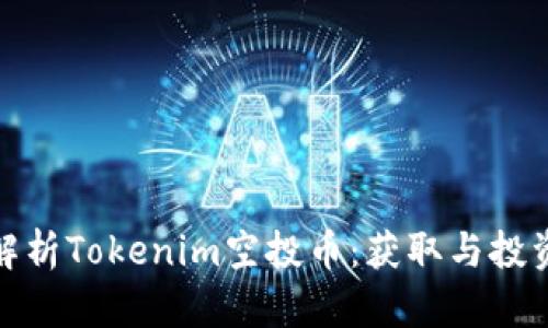 全面解析Tokenim空投币：获取与投资攻略