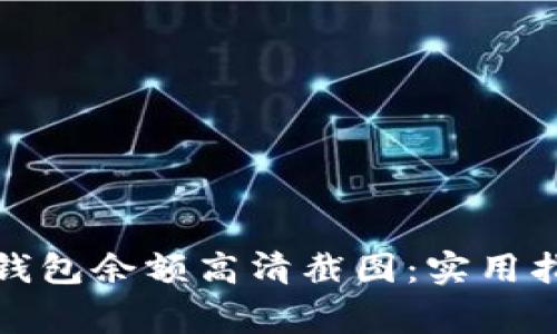 如何获取加密钱包余额高清截图：实用指南与注意事项