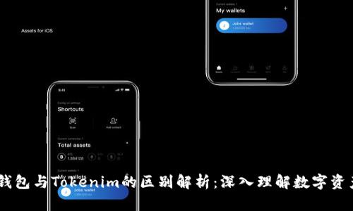 :Web钱包与Tokenim的区别解析：深入理解数字资产管理