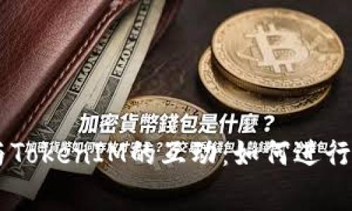 深入探讨Doge与TokenIM的互动：如何进行有效的代币管理