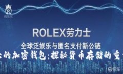 全球最大的加密钱包：探秘货币存储的重量级玩