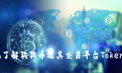  狗狗币Tokenim官网指南：一步步教你下载和使用

关键词： 狗狗币, Tokenim, 下载, 数字货币, 加密货币

以下是详细介绍：

什么是狗狗币及其Tokenim平台？
狗狗币是一种以互联网文化为基础的加密货币，最初是作为一个玩笑而创建的，但随着时间的发展，它逐渐获得了广泛的关注和应用。它的标志是一只可爱的柴犬，展现了其趣味性和友好性。狗狗币的社区相当活跃，常常参与慈善活动和各种项目，体现了集体的力量。

Tokenim是一个为狗狗币提供服务的平台，功能包括交易、存储和管理狗狗币资产。用户可以通过Tokenim方便地进行狗狗币的购买、出售和交易，享受灵活的金融服务体验。

如何下载Tokenim以及需要注意的事项
下载Tokenim的步骤相对简单，以下是详细的步骤指导：
ol
    li访问Tokenim官网：在浏览器中输入Tokenim的官方网站地址，确保是官方网站，以免受到钓鱼攻击或下载恶意软件。/li
    li选择下载选项：在主页上找到“下载”或“Get Started”按钮，点击后将进入下载页面。/li
    li选择合适的版本：Tokenim可能同时提供不同操作系统的版本（如Windows、Mac、Linux等），根据自己的操作系统选择合适的版本下载。/li
    li安装程序：下载完成后，双击安装包，按照系统提示进行安装。推荐在安装过程中选择“默认设置”，以确保正常使用。/li
    li创建账户：安装完成后，打开Tokenim，按照提示创建一个新账户。在创建过程中，请确保使用复杂且安全的密码，并记录下来。/li
/ol

在下载和安装过程中，有几个注意事项需要牢记：确保你的设备是安全的，防止病毒入侵；在创建账户时，建议开启双重认证以增加安全性；而且在资金上进行任何交易之前，请仔细阅读平台的使用条款。

如何使用Tokenim进行狗狗币交易？
一旦你成功下载并安装了Tokenim，你就可以开始使用它来交易狗狗币。以下是详细步骤：
ol
    li登录账号：使用你在注册时创建的账户和密码登录Tokenim平台。/li
    li入金：若要进行狗狗币交易，首先需要将资金存入你的Tokenim账户。可以通过银行转账、信用卡或者其他数字货币转账来完成。/li
    li选择交易对：在交易界面中，你通常会看到多种可交易的加密货币对，包括狗狗币和其他货币。选择好后，进入交易页面。/li
    li发起交易：在交易页面中输入希望购买或出售的狗狗币数量以及接受的价格，然后确认交易。如果市场显示有买家或卖家匹配，就会迅速完成交易。/li
    li提现：一旦交易成功，你可以选择将狗狗币提现到个人的钱包中，确保资金安全。进入资金管理页面，选择提现选项，并按照系统提示进行。 /li
/ol

使用Tokenim交易狗狗币非常直观，但仍需保持高度警觉，特别是在价格波动大的时候，及时调整策略以确保盈利。

Tokenim的安全性有保障吗？
在使用任何数字货币平台时，安全性均是用户最为关心的话题。Tokenim深知用户的顾虑，并采取了多项安全措施来保护用户的资金和信息：
ol
    li数据加密：Tokenim使用先进的数据加密技术来保护用户的信息和交易记录，确保不会泄露。/li
    li双重认证：平台提供双重身份验证功能，用户在登录和进行敏感操作（如提现）时需要通过双重认证来增加安全性。/li
    li冷钱包存储：大部分用户的资金会保存在冷钱包中，这是一种离线存储解决方案，极大地降低了被黑客攻击的风险。/li
    li定期安全审计：Tokenim会定期进行系统安全审计及更新，以确保系统没有漏洞。/li
    li快速响应：在遇到任何安全事件时，Tokenim有一支专业团队迅速应对，维护用户利益。/li
/ol

所有这些措施使得Tokenim在安全性方面表现良好，但用户仍须谨慎，定期更新自己的密码，定期检查账户的异常活动。

Tokenim与其他狗狗币交易平台的比较
当前市场上有多种数字货币交易平台，Tokenim相对其他平台的优势和劣势是什么？我们可以从以下几个方面进行比较：
ol
    li用户界面：Tokenim的用户界面设计简洁直观，适合新手使用。与一些复杂的交易平台相比，其易用性非常高，使得用户更容易上手。/li
    li交易费用：Tokenim的交易费用相对合理，而一些其他平台可能收取更高的手续费。了解各个平台的收费标准极为重要，合理选择可以大大节省交易成本。/li
    li支持的币种：虽然Tokenim主要集中在狗狗币交易上，但一些其他平台允许用户交易多种数字货币，适合希望进行多元化投资的用户。/li
    li社区支持：Tokenim的用户社区相对小而紧密，用户可以通过论坛或社交媒体获得支持，而其他平台用户众多但不够个性化。/li
    li客户服务：Tokenim提供快速响应的客服支持，能及时解决用户在使用过程中遇到的问题，而其他部分平台的响应可能较慢。/li
/ol

通过上述对比，用户在选择交易平台时应考虑自身的需求，评估适合自己的最佳选择。

怎样有效管理狗狗币资产？
在Tokenim使用狗狗币交易成功后，合理管理资产就变得至关重要。这包括如何监控市场变化、适时调整投资策略等：
ol
    li利用市场数据：保持关注狗狗币的市值、交易量及其他相关数据，帮助判断市场趋势。多关注一些专业的加密货币分析网站，可以获得及时的信息。/li
    li风险分散：在投资狗狗币的同时，可以适度投资其他币种，降低整体的投资风险，形成一个多样化的投资组合。/li
    li灵活调整策略：市场是动态的，时刻保持对市场变化的敏感度，根据市场波动调整自己的投资策略。/li
    li定期评估：定期对自己的投资组合进行评估，是否仍然值得持有，或者是否需要出售或增持。/li
    li设定止损：在进行交易时，设定好止损点，减少可能的损失，尤其是在市场波动剧烈时。/li
/ol

通过有效的资产管理，用户可以最大化收益，降低潜在风险。

未来狗狗币的发展前景如何？
狗狗币虽然起初是个玩笑，但它的用户基础、社区支持及多种实用功能都展示了其潜在的发展前景。未来狗狗币的发展可能会体现在以下几个方面：
ol
    li更多的应用场景：狗狗币已经在小额支付和打赏领域展现出优势，未来可能会进一步与商家合作，形成更多的应用案例。/li
    li社区活动：狗狗币社区的积极性将可能吸引更多的用户参与进来，不断扩展用户基础，为进一步的发展提供动力。/li
    li技术更新：随着加密货币技术不断革新，狗狗币可能会实施更多的更新与功能，增加其市场竞争力。/li
    li政策支持：各国政府对加密货币的监管政策也可能影响狗狗币的未来发展，积极的政策能进一步推动狗狗币的普及。/li
    li市场需求：随着大众对加密货币的认可度提升，在未来可能会有更多的机构投资者关注狗狗币。/li
/ol

最终，狗狗币作为一种数字货币，能否持续增长还需看市场和技术发展的综合影响。

以上就是关于狗狗币的Tokenim官网下载及详细内容的介绍，以及可能相关的问题分析。希望能够帮助用户更充分地了解狗狗币及其交易平台Tokenim。