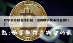 数字钱包：畅享微信立减金的最佳方式