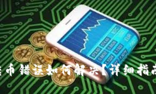 : Tokenim转币错误如何解决？详细指南与找回步骤