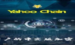 适合肯尼亚用户的中文版加密钱包下载指南