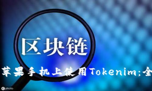 如何在苹果手机上使用Tokenim：全面指南
