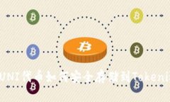: UNI代币如何安全存储到Tokenim？